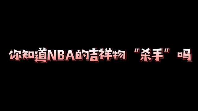 NBA吉祥物“杀手”小洛佩兹