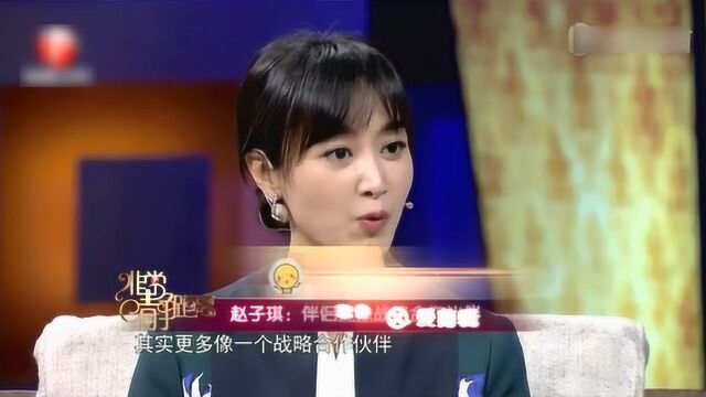 赵子琪坦言婚姻最后很像合作伙伴,爱情和激情早晚有一天会消失