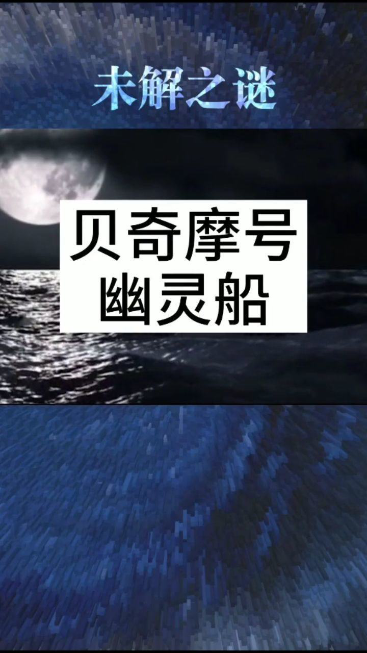 贝奇摩号幽灵船你知道吗