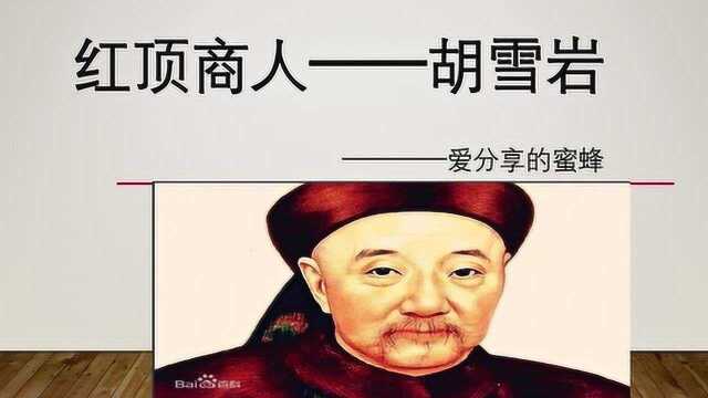 中国历史上顶尖的商人之——胡雪岩