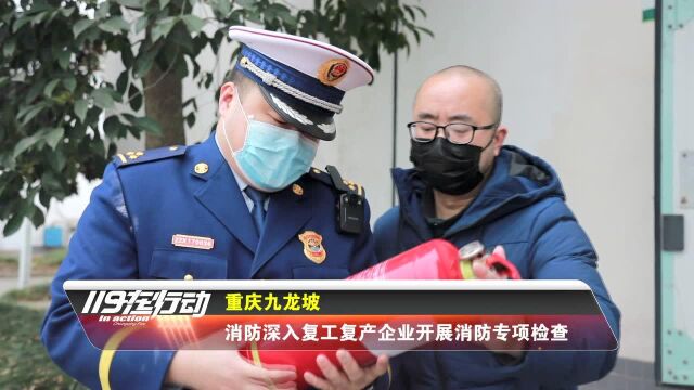 重庆九龙坡:消防深入复工复产企业开展消防专项检查