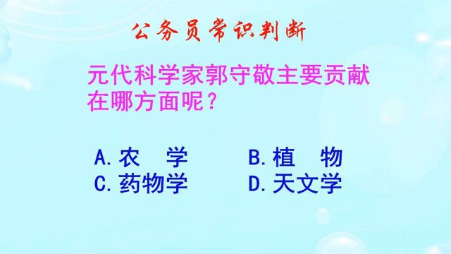 公务员常识判断,元代科学家郭守敬主要贡献在哪方面呢?