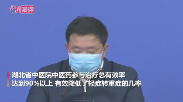 湖北省中医院院长:本院中医药参与治疗总有效率达90%以上