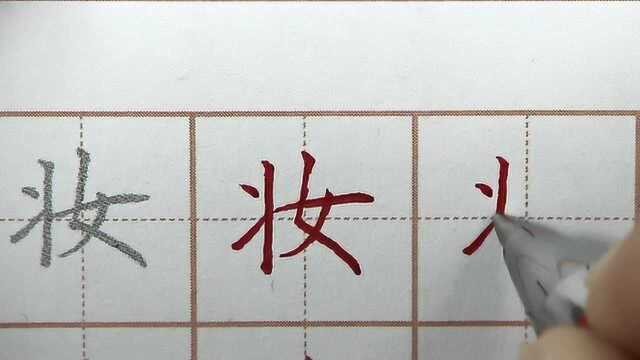 任何妆容都比不上写一手好字!妆字书写要点,初学者硬笔书法练字