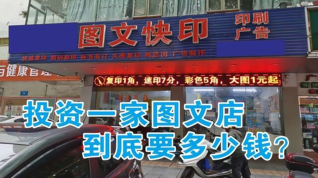 投资一家图文快印店到底需要多少钱?能赚多少钱