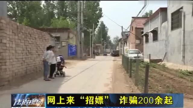 网上主动加好友“招嫖”,以色诈骗200余起,女子屋内被当场抓获