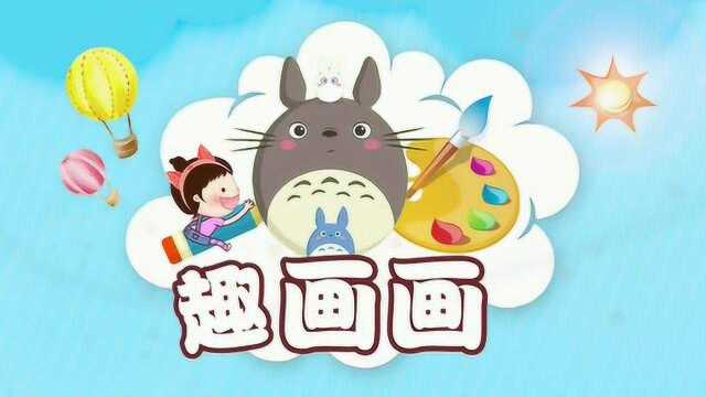 趣画画01期《龙猫的世界》