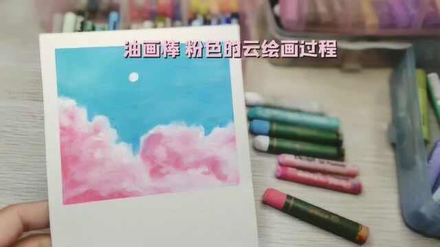 【油画棒画画】粉色的做绘画过程