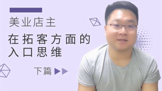 美业店主在拓客方面的入口思维下篇