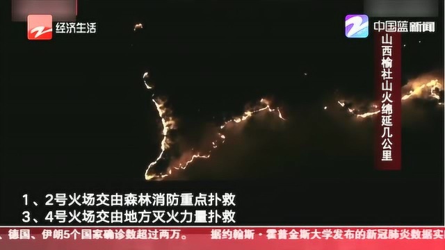 朋友圈热议:山西榆社山火延绵几公里