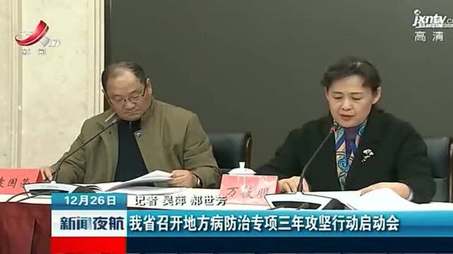 江西:我省召开地方病防治专项三年攻坚行动启动会