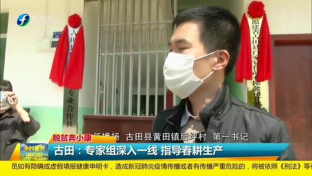 古田:专家组深入一线 实地探查指导春耕生产!