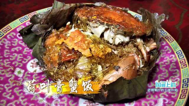 淘最上海20200324 老牌餐厅的王牌外卖