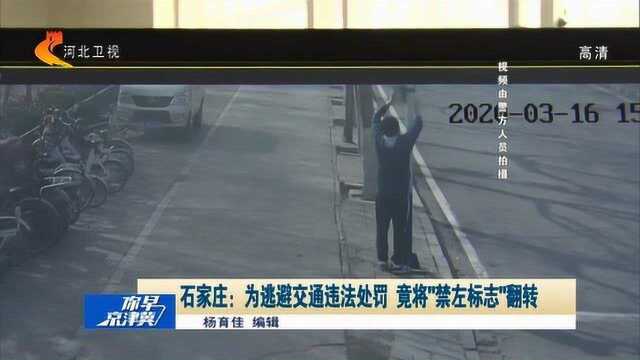 石家庄:为逃避处罚,男子竟将“禁左标志”翻转