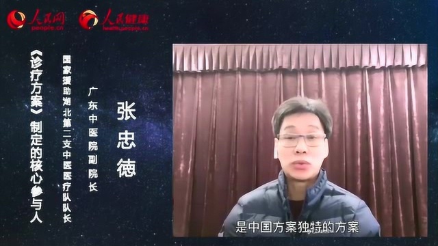 人民网专访张忠德院长:中西医结合治疗的方案,让世界更了解中医