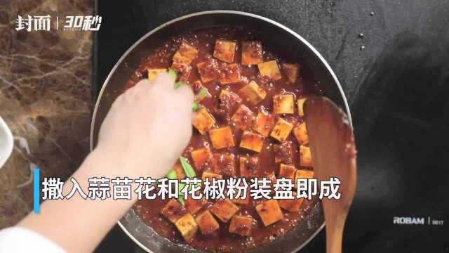 30秒 | 美食词典:麻婆豆腐