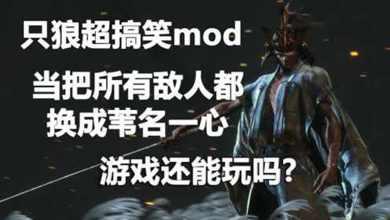 只狼超搞笑mod当所有敌人全变成苇名一心这游戏还能玩吗