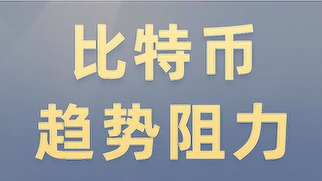 比特币关键阻力区实战 教你画趋势线找阻力区