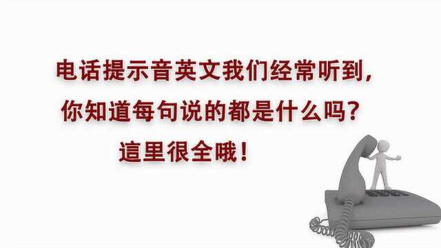 英文电话提示音,你听过的每一句都在这里!