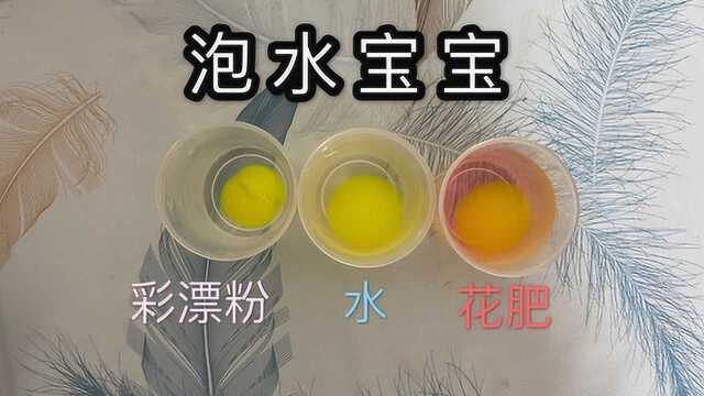 趣味小实验:泡水宝宝水泡的最大,花肥的颜色最鲜艳,彩漂粉的?