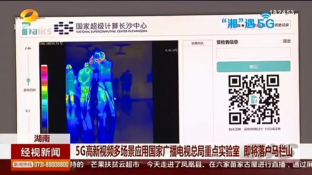 5G时代真的来了!全国最大5G实验网落户长沙 助力湖南广电高新视频研发