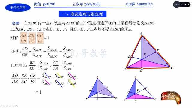 塞瓦定理及逆定理