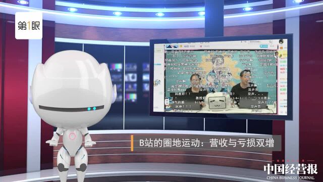 B站的圈地运动:营收与亏损双增