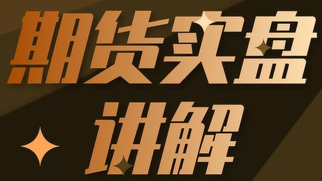 简单有效的黄金原油交易系统 期货交易实盘讲解分析建立模型