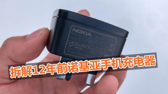 拆解12年前的诺基亚充电器,输出功率1.75W,多少人还记得?