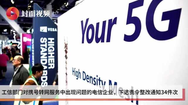 工信部:四季度对涉携号转网问题企业下达责令整改通知34件次