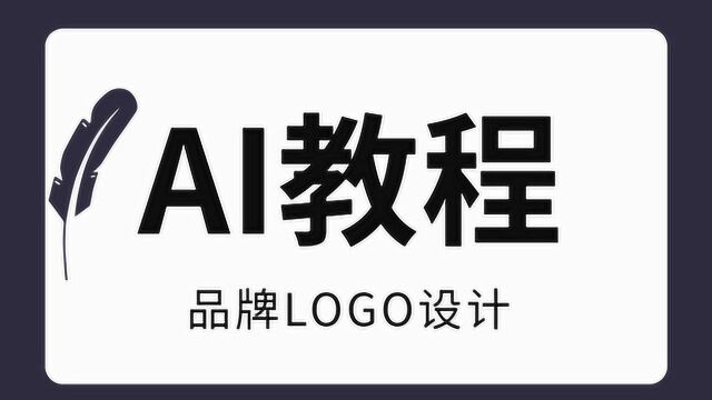 【平面设计】你的平面设计进阶之路/AI教程