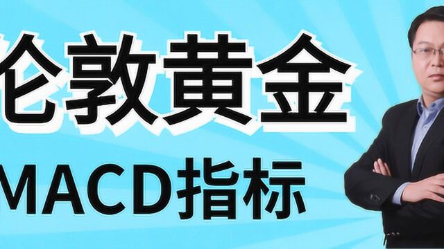 伦敦金MACD与缠论:找准买卖点的实战技巧短线交易买卖点把握