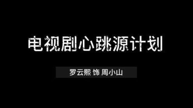 罗云熙的心跳源计划,是致命的邂逅,也是甜蜜的心动