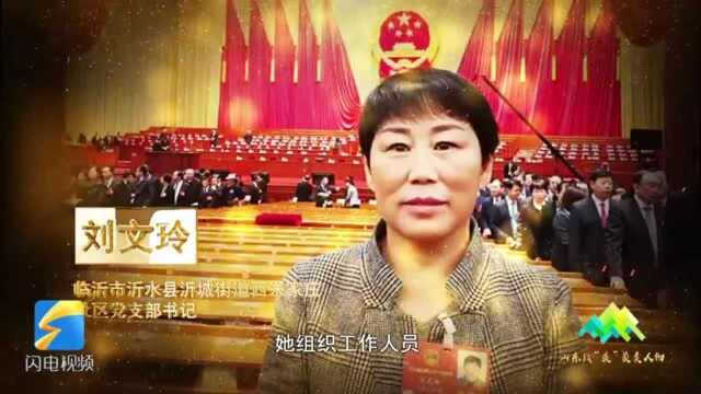 山东战“疫”最美城乡社区工作者刘文玲:精准防疫,保障沂水人民“菜篮子”