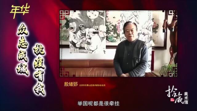 拾箴美术馆:抗击疫情美术书法作品展播(七)