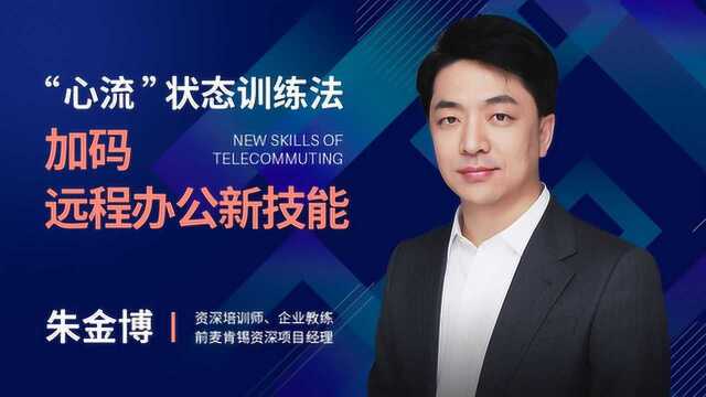 “心流”状态训练法,加码远程办公新技能