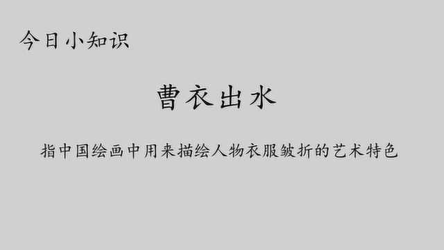 你知道“曹衣出水”吗?