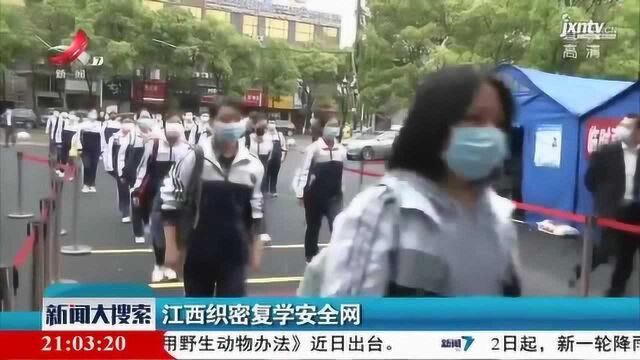 江西织密复学安全网