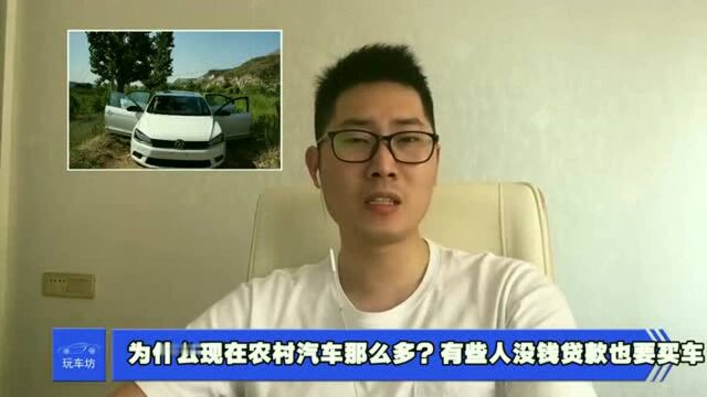 为什么现在农村汽车那么多?有些人没钱贷款也要买车