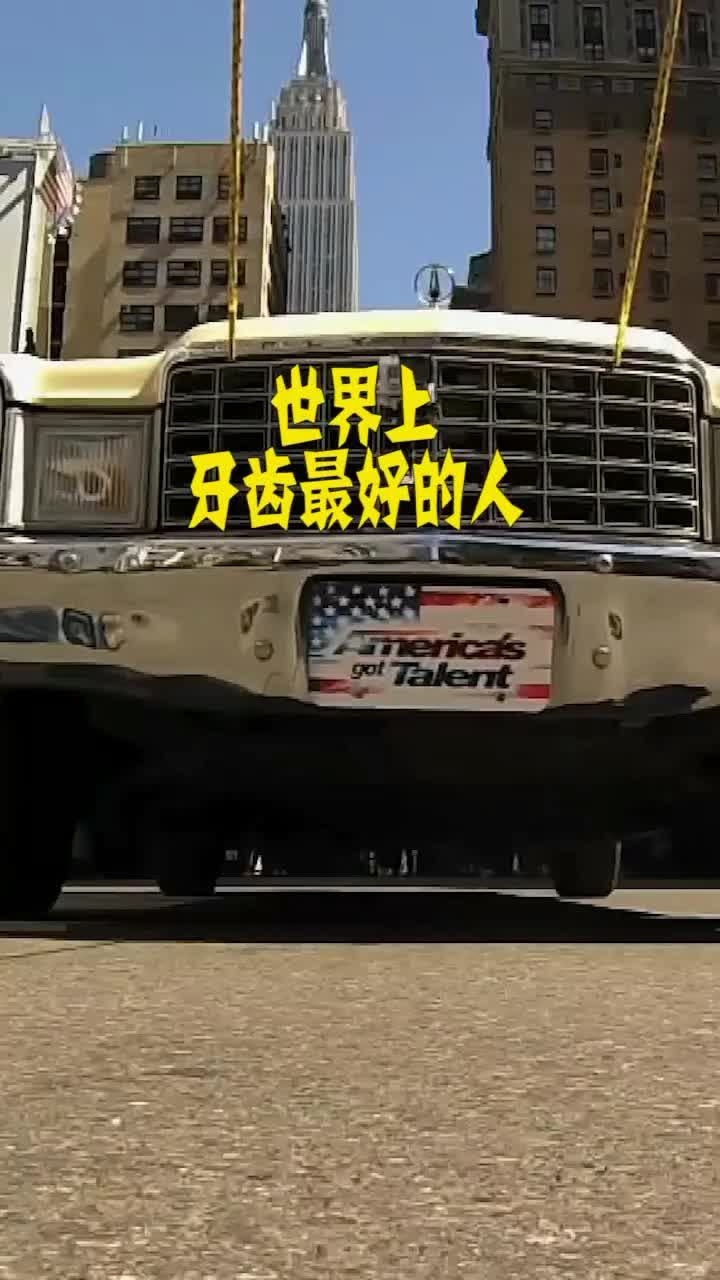 世界上牙齿最好的人