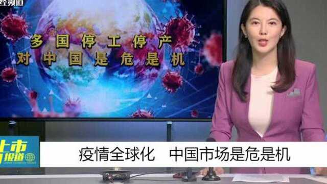 新冠肺炎疫情蔓延全球,多国企业停工停产,对中国是危是机?