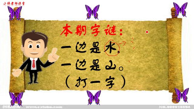 猜字谜:一边是山,一边是水(打一字)很多人不会,你知道吗?