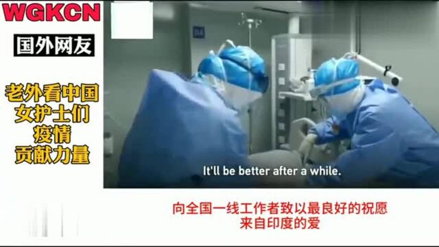 老外看中国,国外看中国女护士们为疫情贡献力量,向天使鞠躬致敬