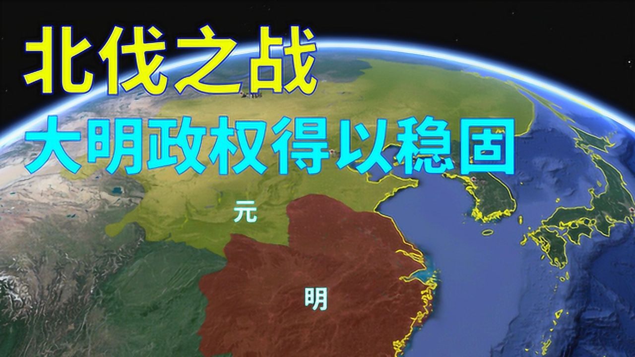 E05 北伐之战:元军节节败退,朱元璋攻克北方地区,政权得以稳固