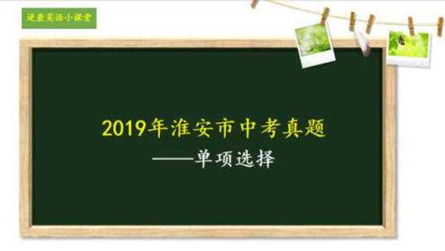 2019年淮安市中考真题——单项选择