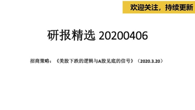 招商策略:美股下跌的逻辑,A股现在到底了吗?