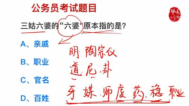 公务员考试:三姑六婆中,六婆原本指的是什么?