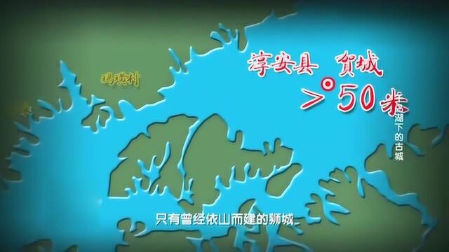 千岛湖水下的两座古城,一座水深超过50米,另一座水深超过30米