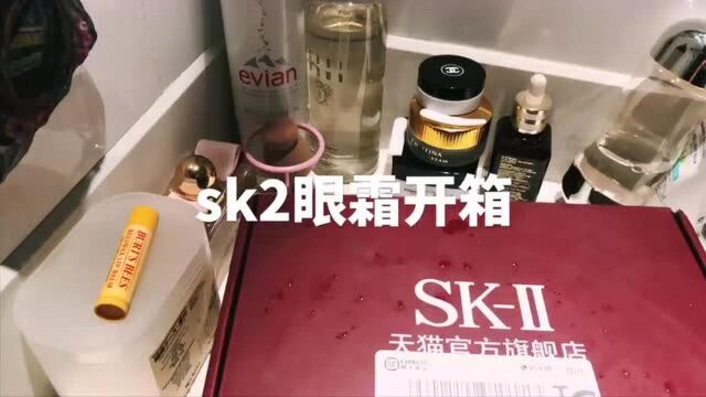 sk2眼霜开箱