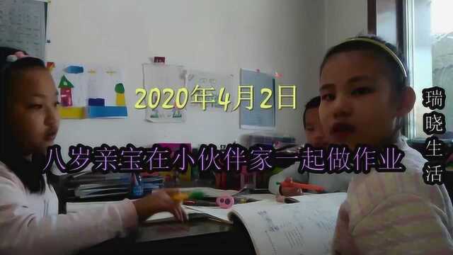 八岁亲宝在小伙伴家一起做作业2020.4.2